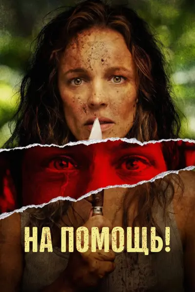 На помощь!