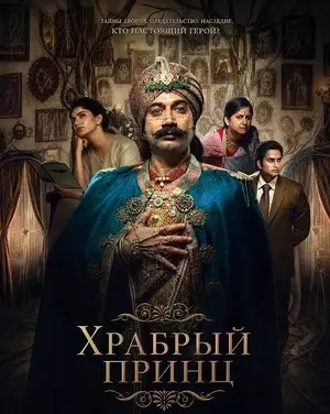 Храбрый принц