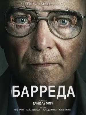 Барреда
