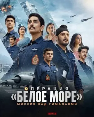 Операция «Белое море»: Миссия над Гималаями