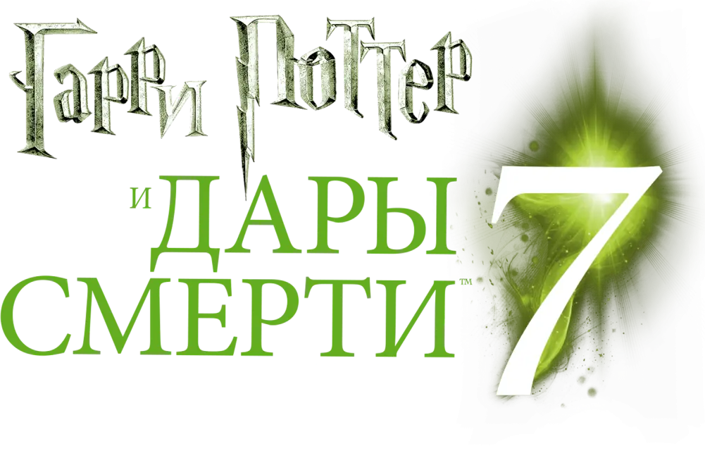 Гарри Поттер и Дары Смерти: Часть I — логотип