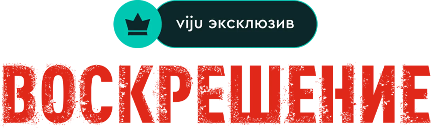 Воскрешение — логотип