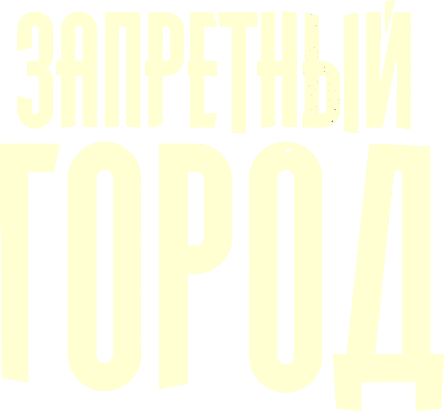 Запретный город — логотип