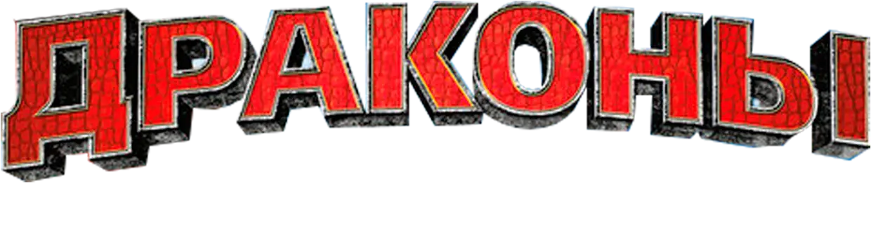 Драконы: Гонка на грани — логотип
