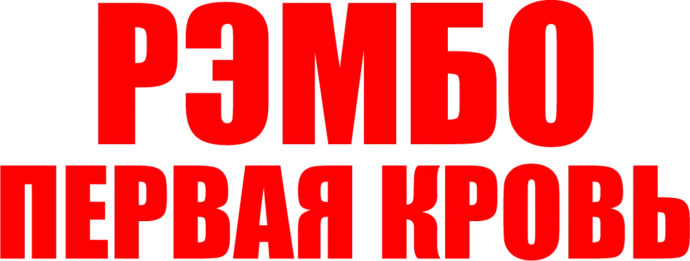 Рэмбо: Первая кровь — логотип