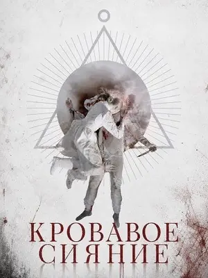 Кровавое сияние