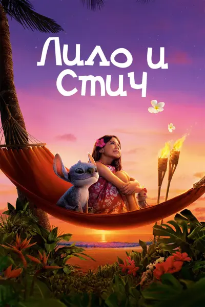 Лило и Стич
