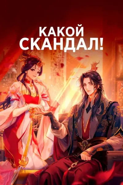 Какой скандал!