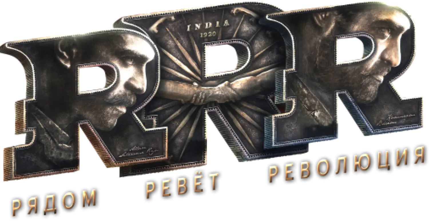 RRR: Рядом ревёт революция — логотип