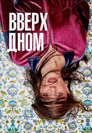 Вверх дном