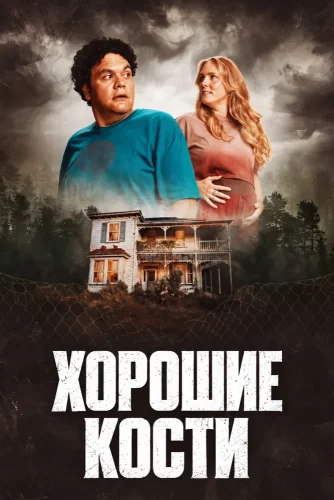 Хорошие кости