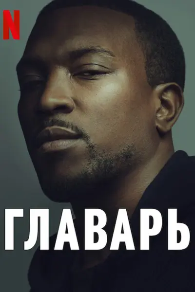 Главарь