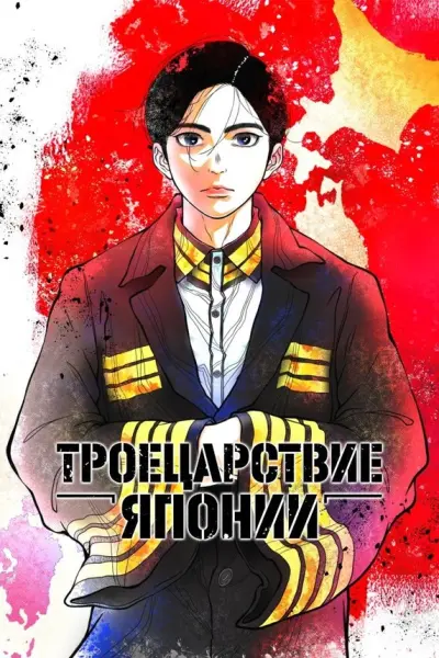 Троецарствие Японии
