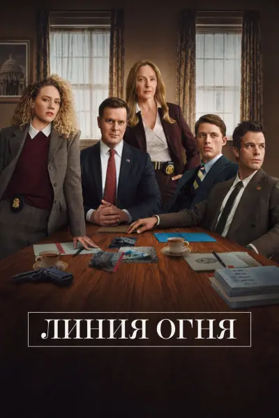 Линия огня