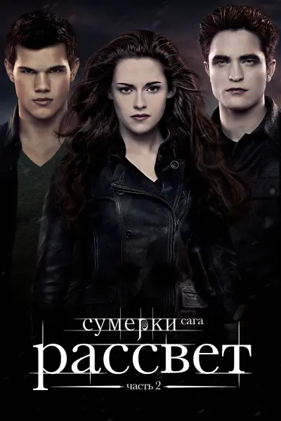 Сумерки. Сага. Рассвет: Часть 2