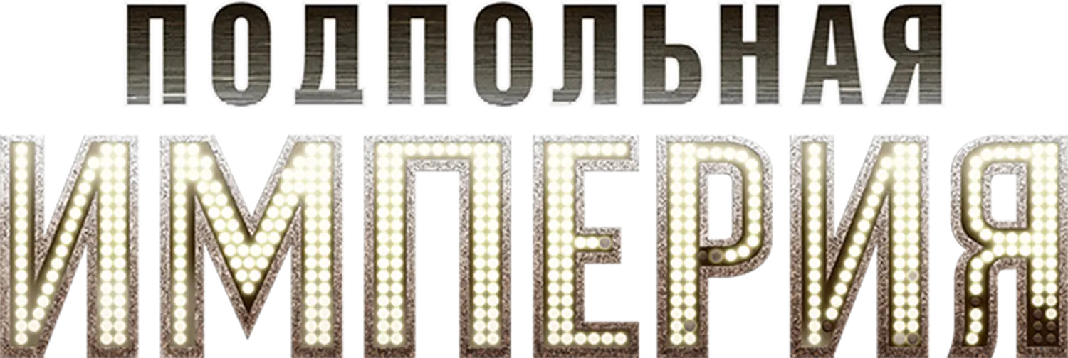 Подпольная империя — логотип