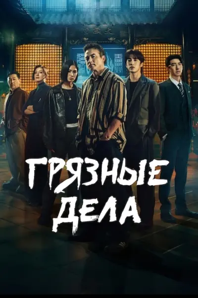 Грязные дела