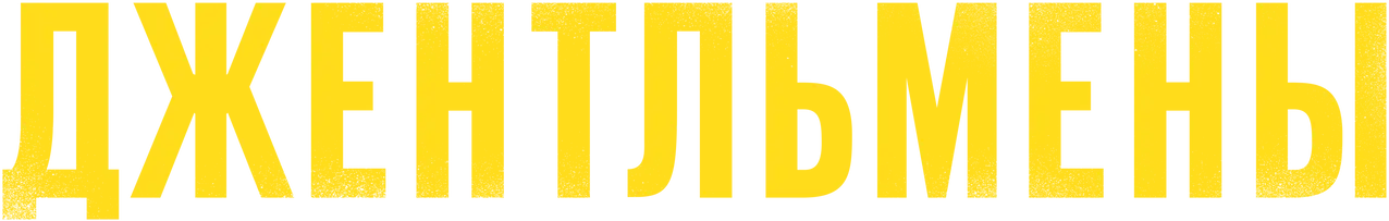 Джентльмены — логотип