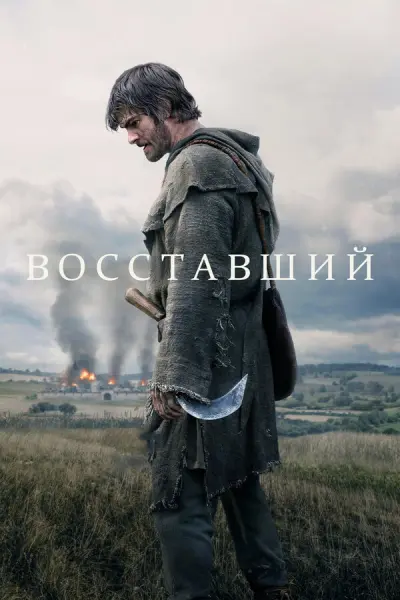 Восставший