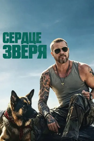 Сердце зверя