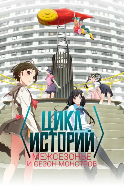 Цикл историй: Межсезонье и сезон монстров