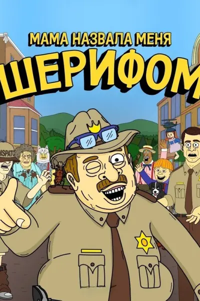 Мама назвала меня Шерифом