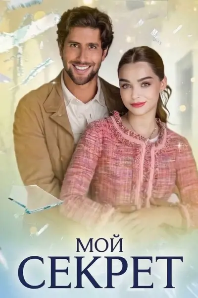 Мой секрет