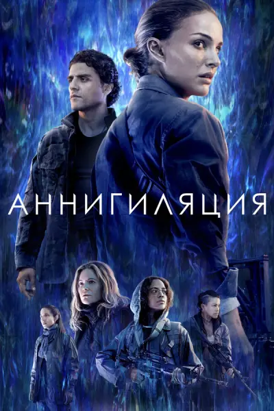 Аннигиляция
