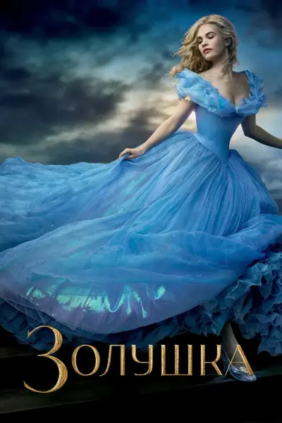 Золушка