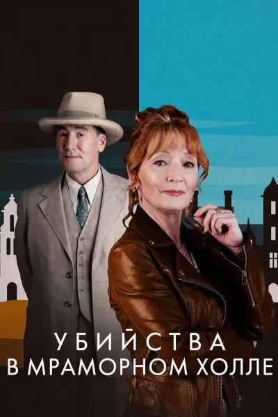Убийства в Марбл-Холл