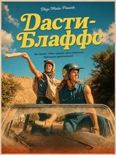 Дасти-Блаффс
