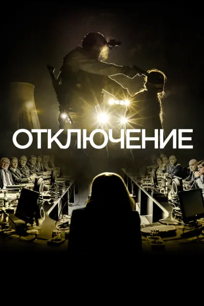 Отключение