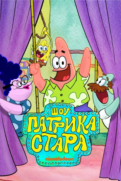 Шоу Патрика Стара
