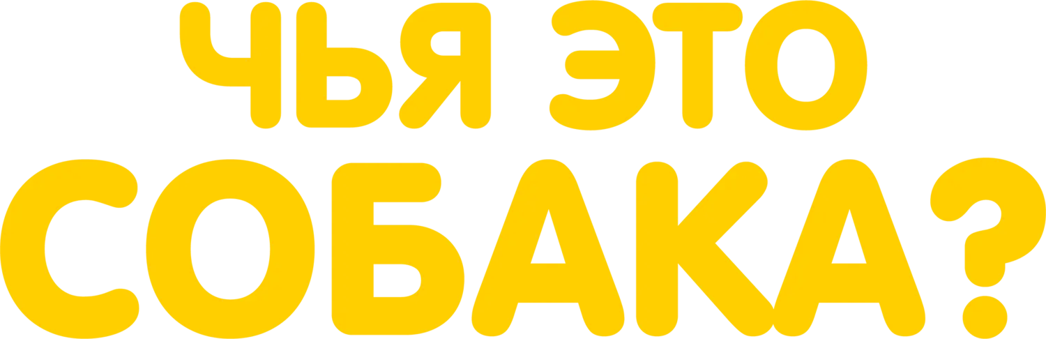 Чья это собака? — логотип