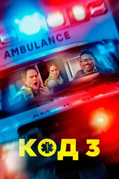 Код 3