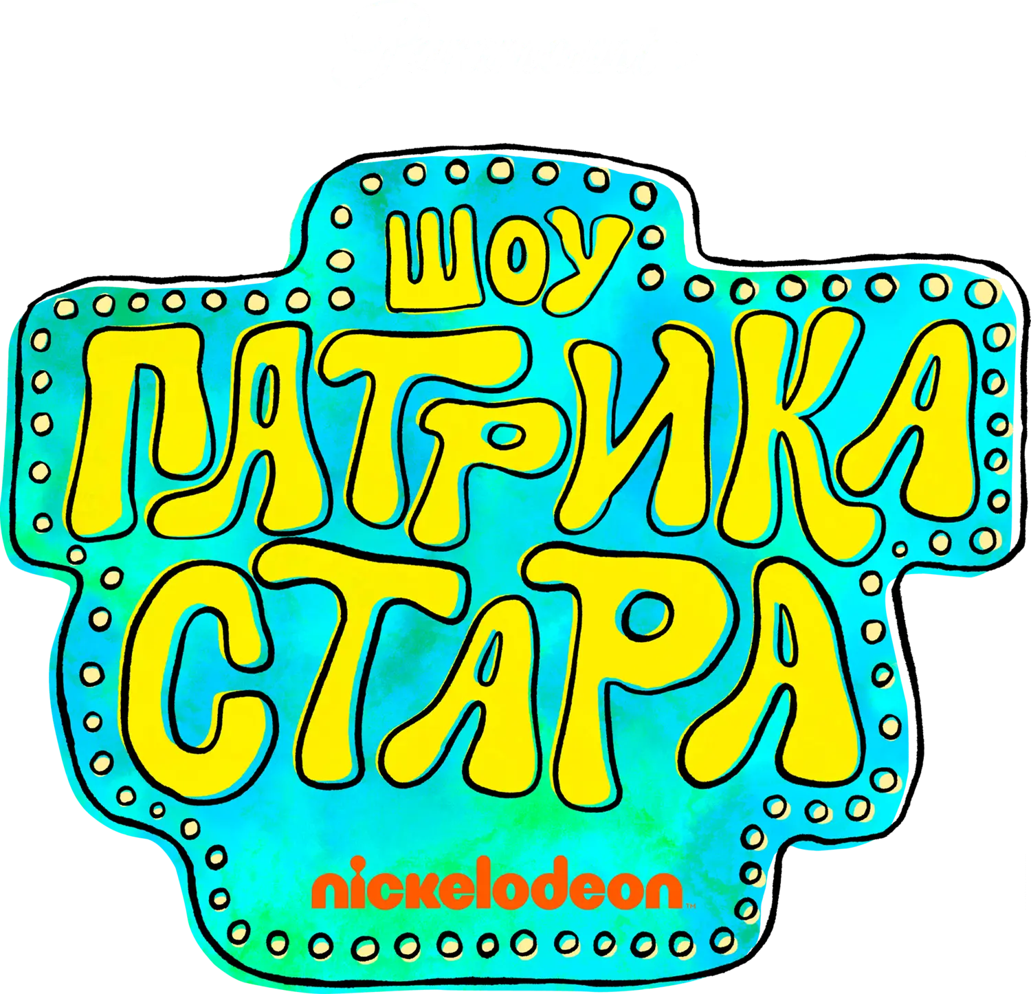 Шоу Патрика Стара — логотип