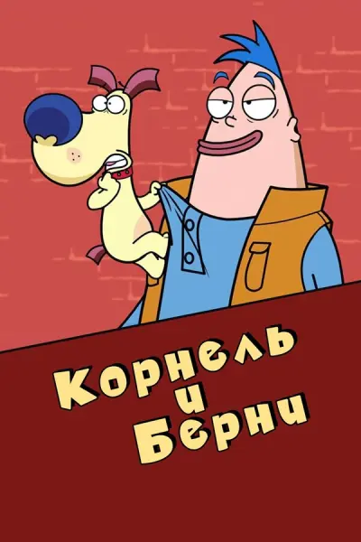 Корнель и Берни