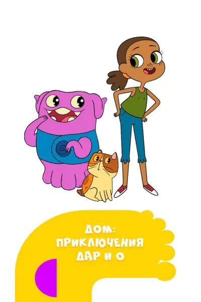 Дом: Приключения Дар и О