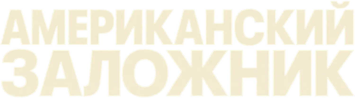 Американский заложник — логотип