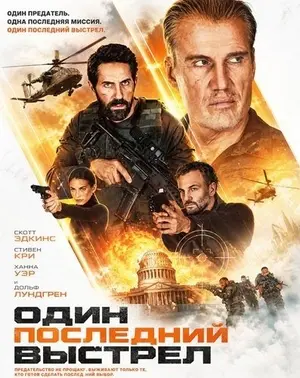 Один последний выстрел