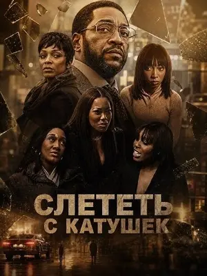 Слететь с катушек
