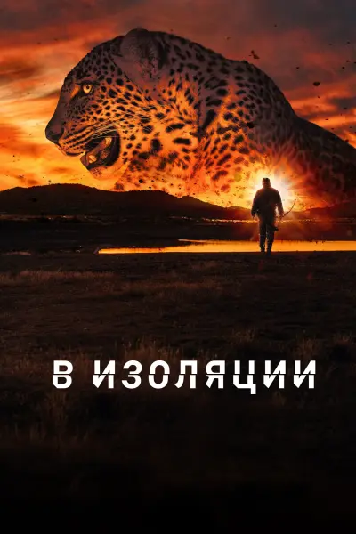 В изоляции