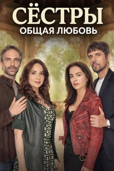 Сёстры, общая любовь