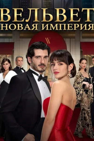 Вельвет. Новая империя