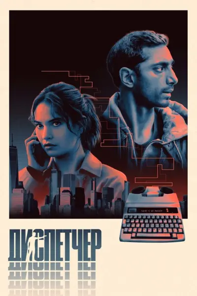 Диспетчер