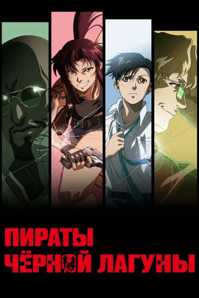 Пираты «Чёрной лагуны»