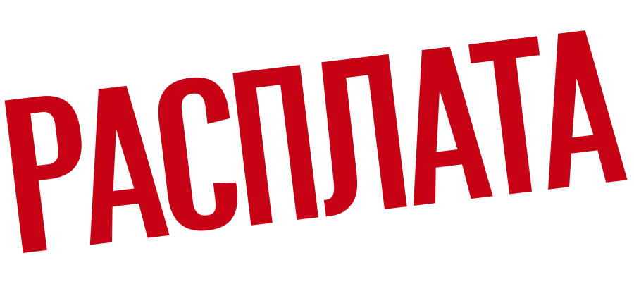 Расплата — логотип