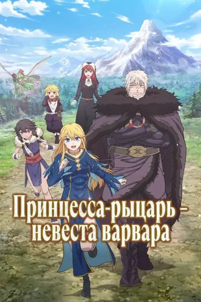 Принцесса-рыцарь – невеста варвара
