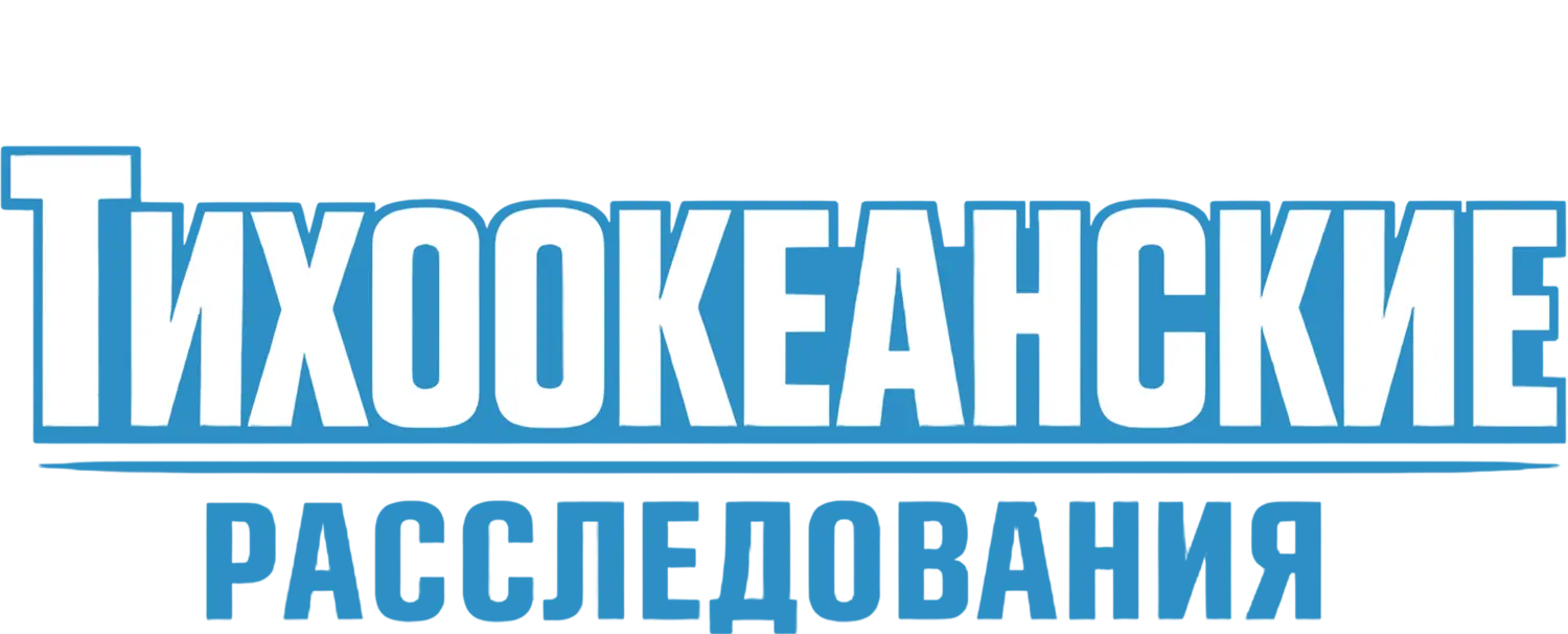 Тихоокеанские расследования — логотип
