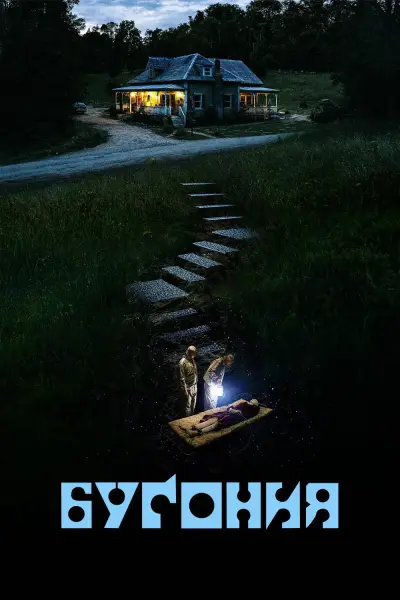 Бугония